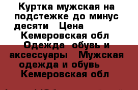 Куртка мужская на подстежке до минус десяти › Цена ­ 2 500 - Кемеровская обл. Одежда, обувь и аксессуары » Мужская одежда и обувь   . Кемеровская обл.